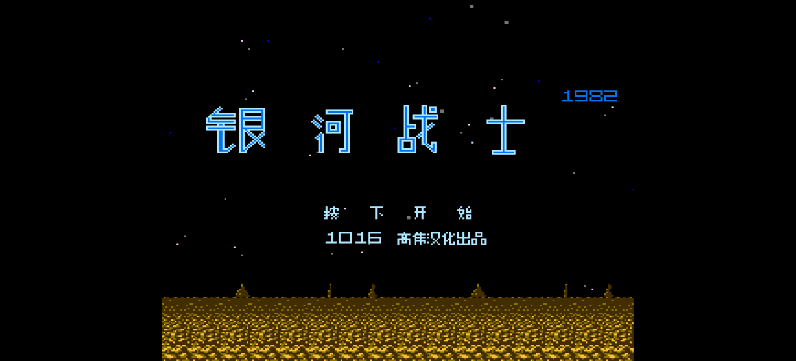 银河战士(v3)(简) [高伟]